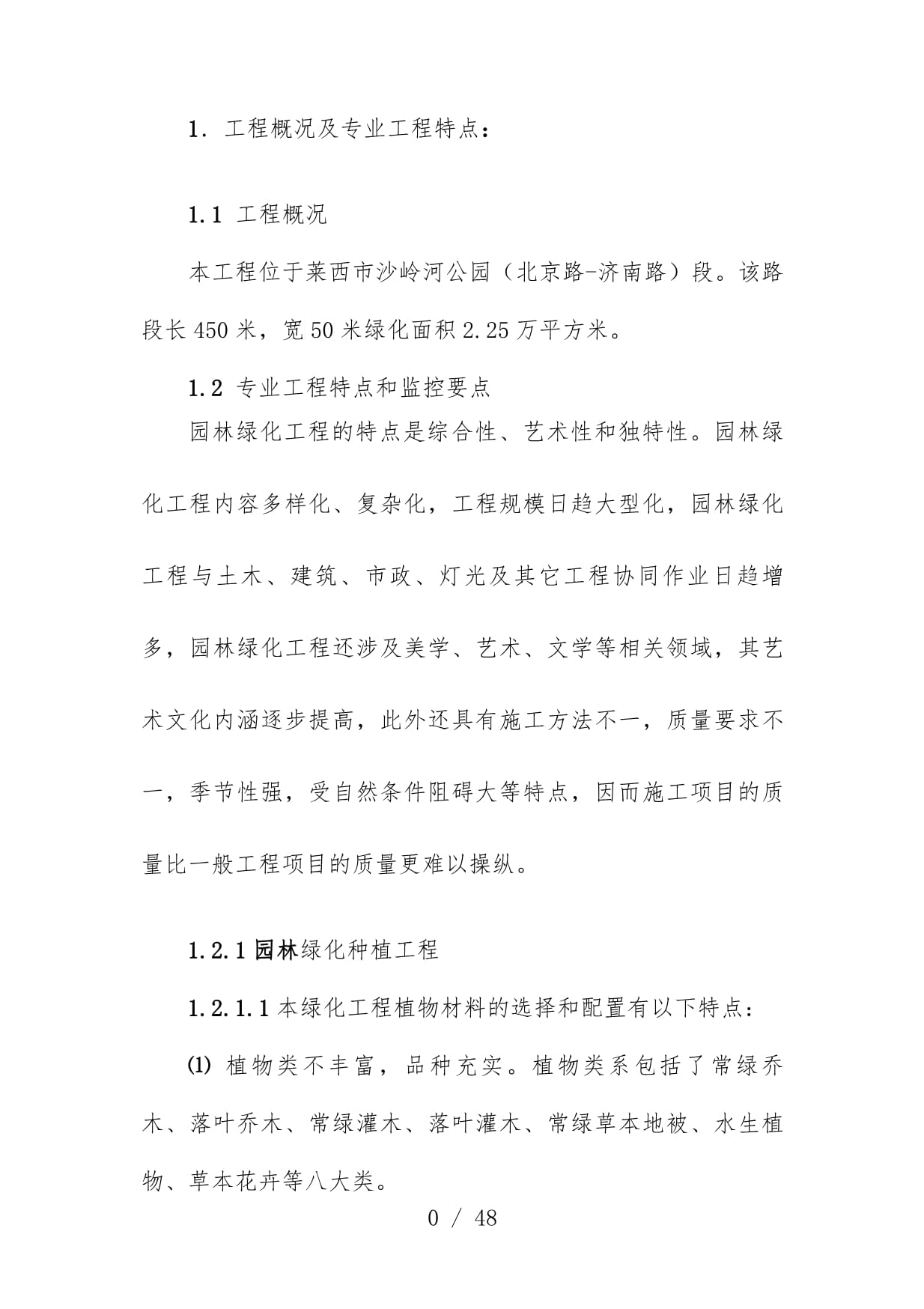 園林綠化與古建工程監(jiān)理實(shí)施辦法