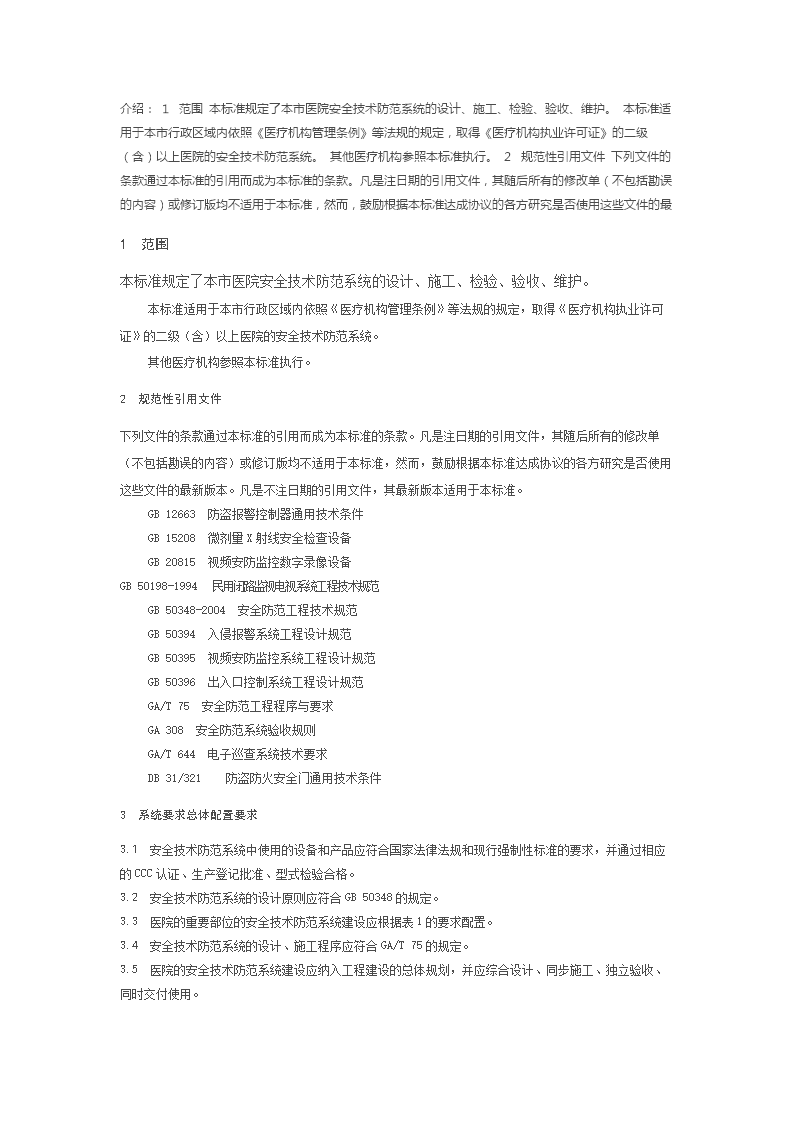 重點單位重要部位安防系統要求 醫院安全技術防范系統設計與施工服務