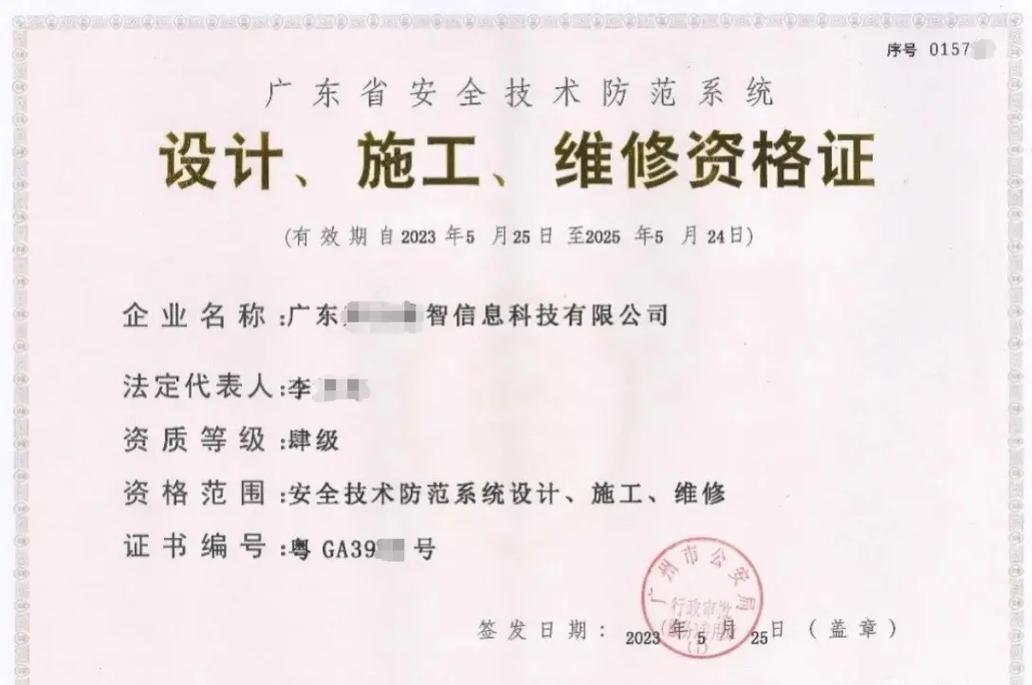 廣東省安全技術防范系統資質 設計、施工與維護全面指南