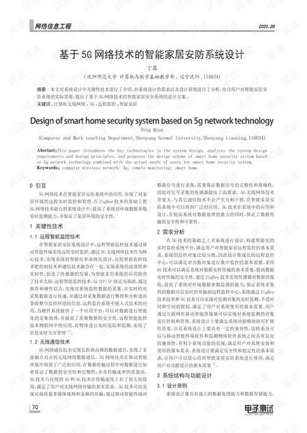 5G時代下的智能家居安防系統 設計、施工與服務一體化方案