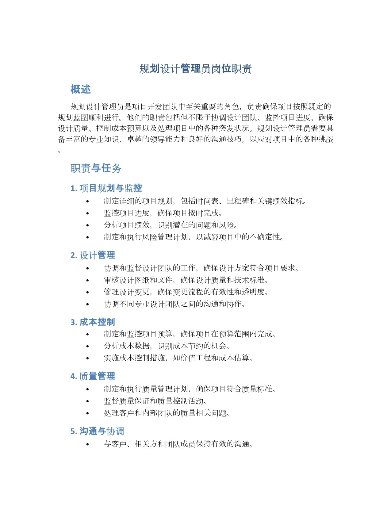 規劃設計管理員崗位職責詳解